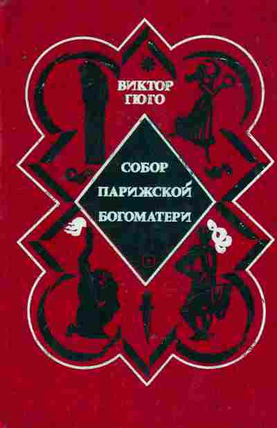 Книга Гюго В. Собор Парижской богоматери, 11-8575, Баград.рф